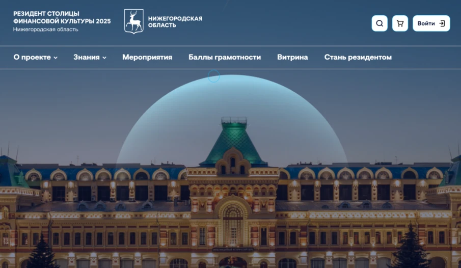Более 24 тысяч человек стали «резидентами Столицы финансовой культуры» за месяц работы одноименного нижегородского портала